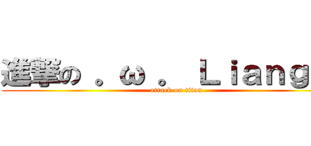 進撃の 。ω 。 Ｌｉａｎｇ    (attack on titan)
