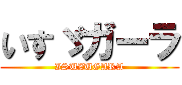 いすゞガーラ (ISUZUGARA)