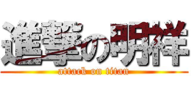 進撃の明祥 (attack on titan)