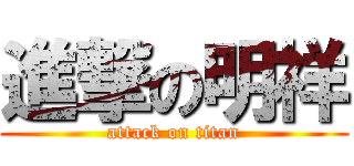 進撃の明祥 (attack on titan)