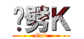 啊劈Ｋ (God)