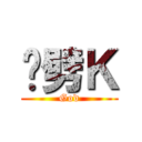 啊劈Ｋ (God)