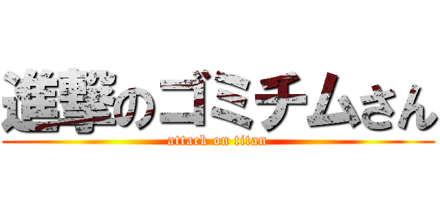 進撃のゴミチムさん (attack on titan)