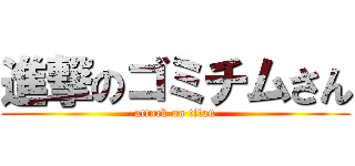 進撃のゴミチムさん (attack on titan)