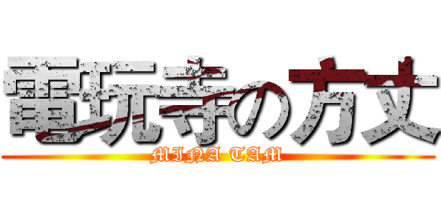 電玩寺の方丈 (MINA TAM)