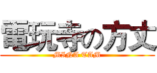 電玩寺の方丈 (MINA TAM)