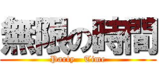 無限の時間 (Party   Time)