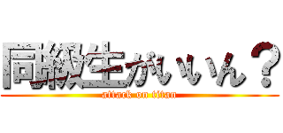 同級生がいいん？ (attack on titan)