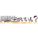 同級生がいいん？ (attack on titan)