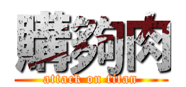 購夠肉 (attack on titan)