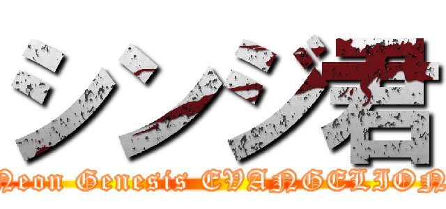 シンジ君 (Neon Genesis EVANGELION)