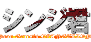 シンジ君 (Neon Genesis EVANGELION)