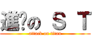 進擊の Ｓ Ｔ (attack on titan)