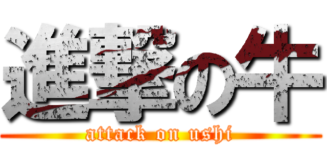 進撃の牛 (attack on ushi)