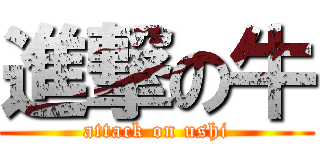 進撃の牛 (attack on ushi)