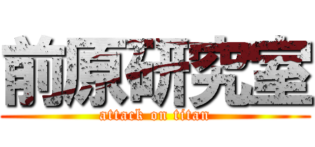 前原研究室 (attack on titan)