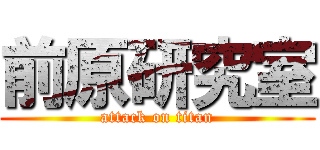 前原研究室 (attack on titan)