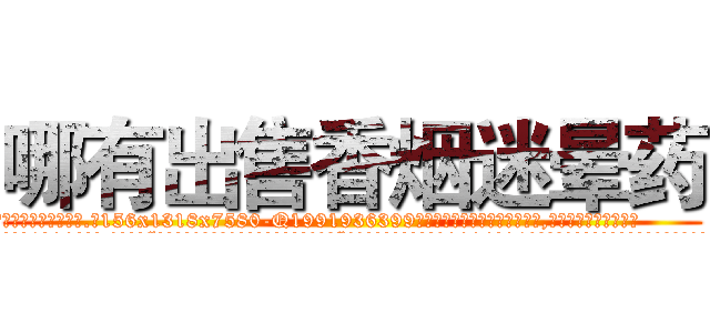 哪有出售香烟迷晕药 (哪有出售香烟迷晕药【电.话156x1318x7580-Q1991936399鑫宏药业】我们做的是长期生意,靠的是老客户长期支持
参考消息网2月20日报道 韩媒称，“剩女多、离婚率高的城市，房价一定会上涨。”这是中国经济学家金岩石2016年12月参加在上海举行的房地产相关论坛时说的话。
)