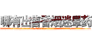 哪有出售香烟迷晕药 (哪有出售香烟迷晕药【电.话156x1318x7580-Q1991936399鑫宏药业】我们做的是长期生意,靠的是老客户长期支持
参考消息网2月20日报道 韩媒称，“剩女多、离婚率高的城市，房价一定会上涨。”这是中国经济学家金岩石2016年12月参加在上海举行的房地产相关论坛时说的话。
)