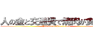 人の金と交通費で焼肉が食べたい (Yakiniku on Hito no kane)