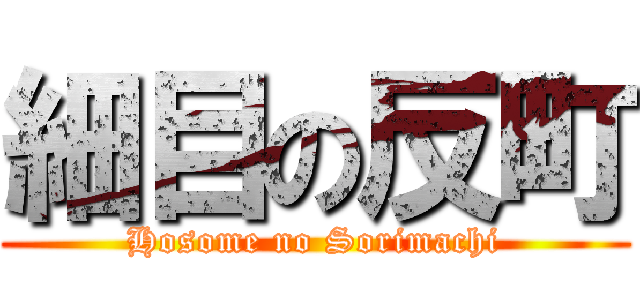 細目の反町 (Hosome no Sorimachi)