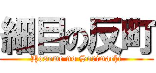 細目の反町 (Hosome no Sorimachi)