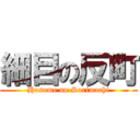 細目の反町 (Hosome no Sorimachi)