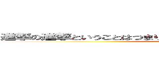 進撃の進撃ということはつまり進撃ということでそういうことですよ。 (attack on titan)