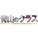 青山のクラス (1-8  class room)