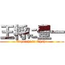 王将に豊一 (Toyoichi in Ohsho)