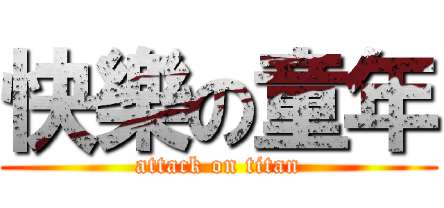 快樂の童年 (attack on titan)