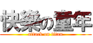 快樂の童年 (attack on titan)