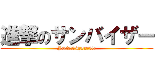 進撃のサンバイザー (Perfect dynamite)