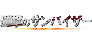 進撃のサンバイザー (Perfect dynamite)