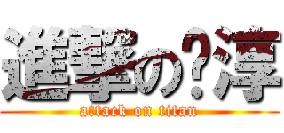 進撃の暐淳 (attack on titan)