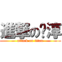 進撃の暐淳 (attack on titan)