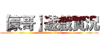 【豪哥】遊戲實況 (attack on titan)