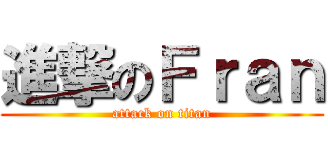 進撃のＦｒａｎ (attack on titan)