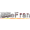 進撃のＦｒａｎ (attack on titan)