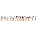 テスト？イミワカンナイ！ (Test?Imiwakannai!)