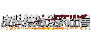 皮肤接触迷药出售 (皮肤接触迷药出售【电-话151x68344x817-Q1065427042元-吉-药-业】我们做的是长期生意,靠的是老客户长期支持 皮肤接触迷药出售在发表了一篇http://sngk.net/lmycRx

参考消息网我们做的是长期生意,靠的是老客户长期支持也许我们早该意识到，就连鲍勃·霍斯金斯（金球奖戏剧类电影男主角 
)