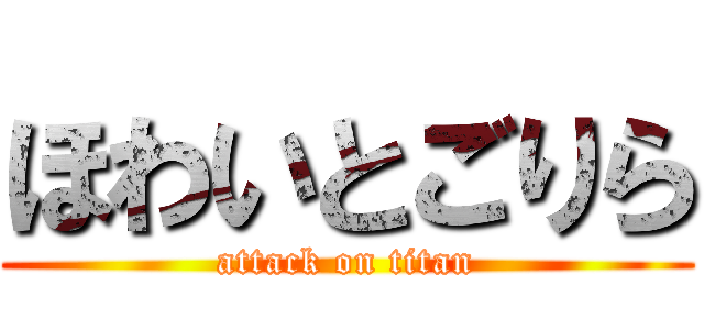 ほわいとごりら (attack on titan)