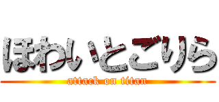 ほわいとごりら (attack on titan)