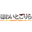 ほわいとごりら (attack on titan)