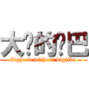 大头的鸡巴 (bighead without bigjiba)