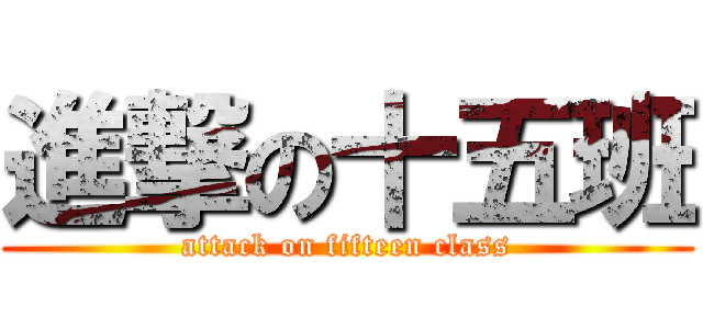 進撃の十五班 (attack on fifteen class)