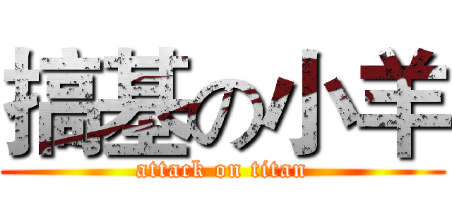 搞基の小羊 (attack on titan)