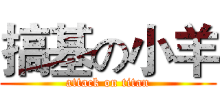 搞基の小羊 (attack on titan)