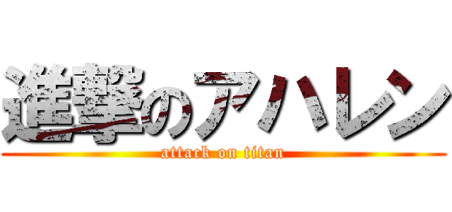 進撃のアハレン (attack on titan)