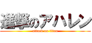 進撃のアハレン (attack on titan)